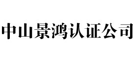 中山iso认证公司