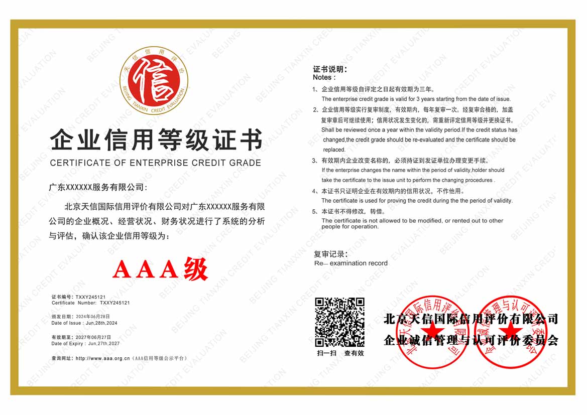 中山aaa企业信用等级